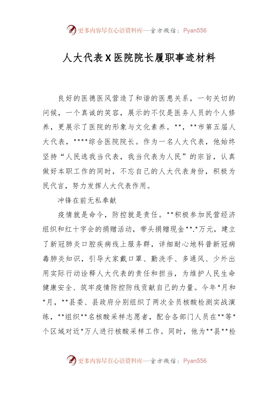 人大代表X医院院长履职事迹材料.docx_第1页