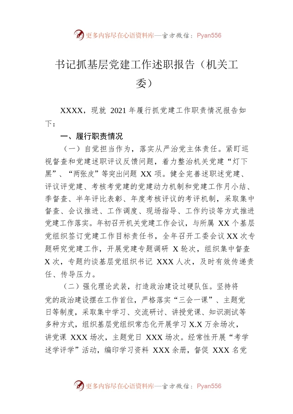 书记抓基层党建工作述职报告（机关工委）.docx_第1页