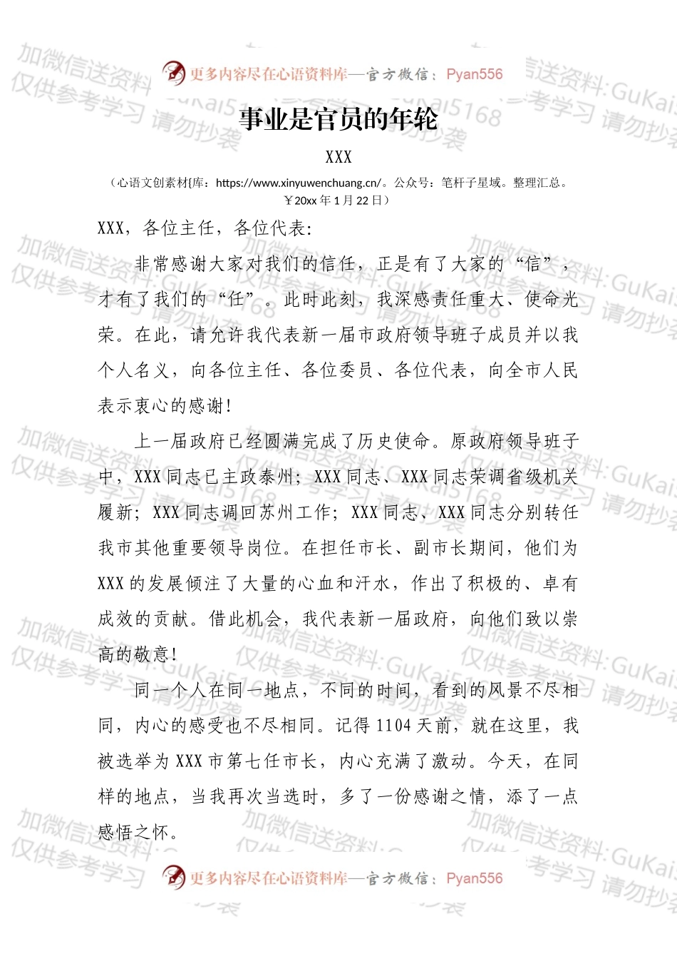 事业是官员的年轮（xxx当选xxx市长的讲话）.docx_第1页