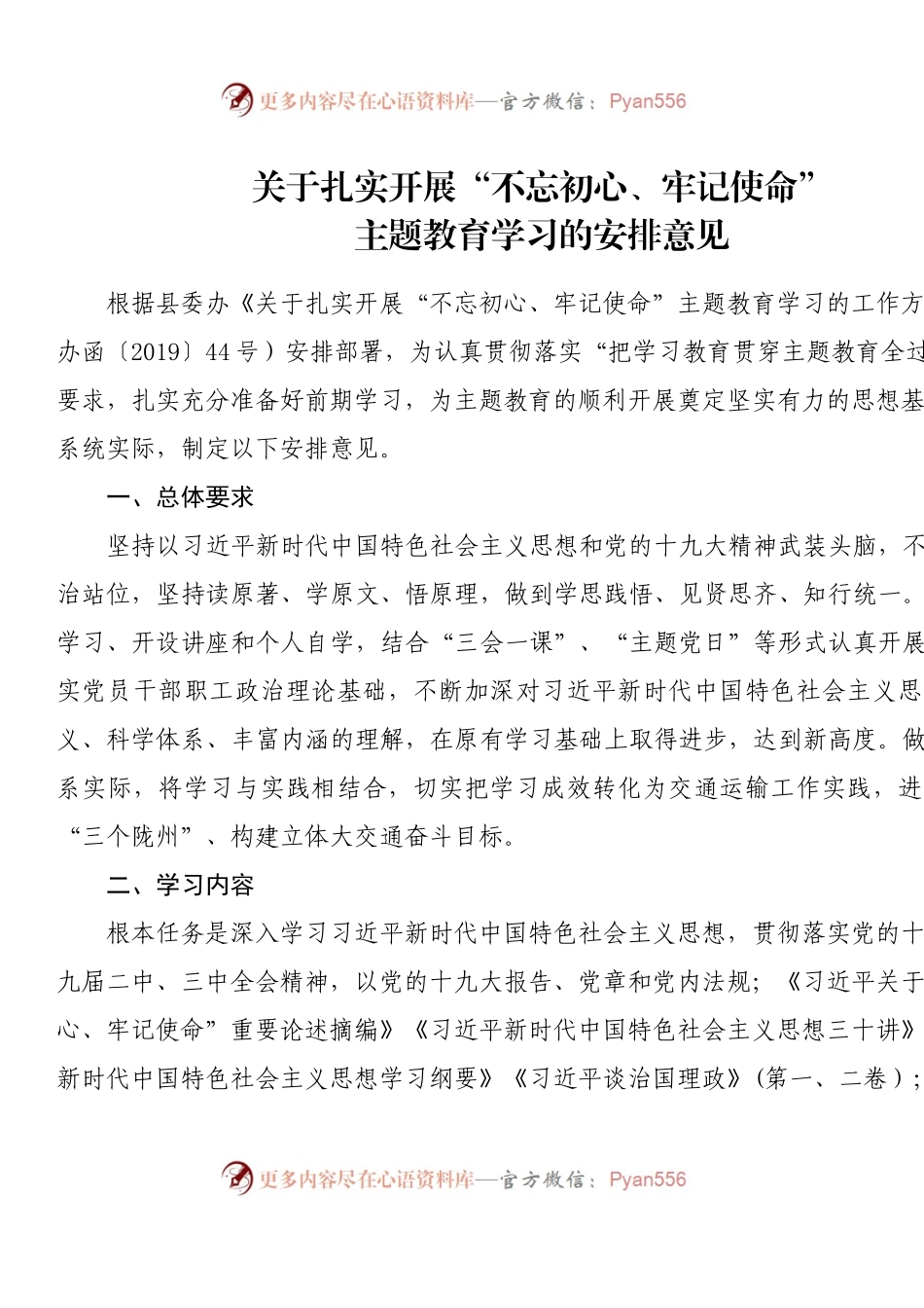 中共陇县交通运输局党组关于扎实开展“不忘初心、牢记使命”主题教育学习计划表.docx_第1页