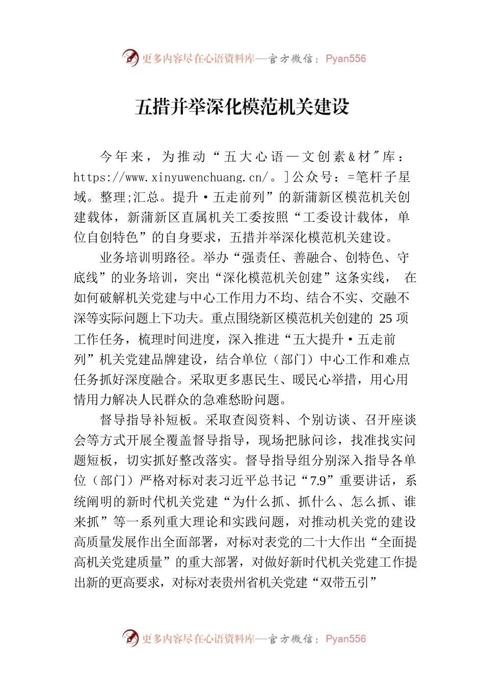 五措并举深化模范机关建设.docx_第1页
