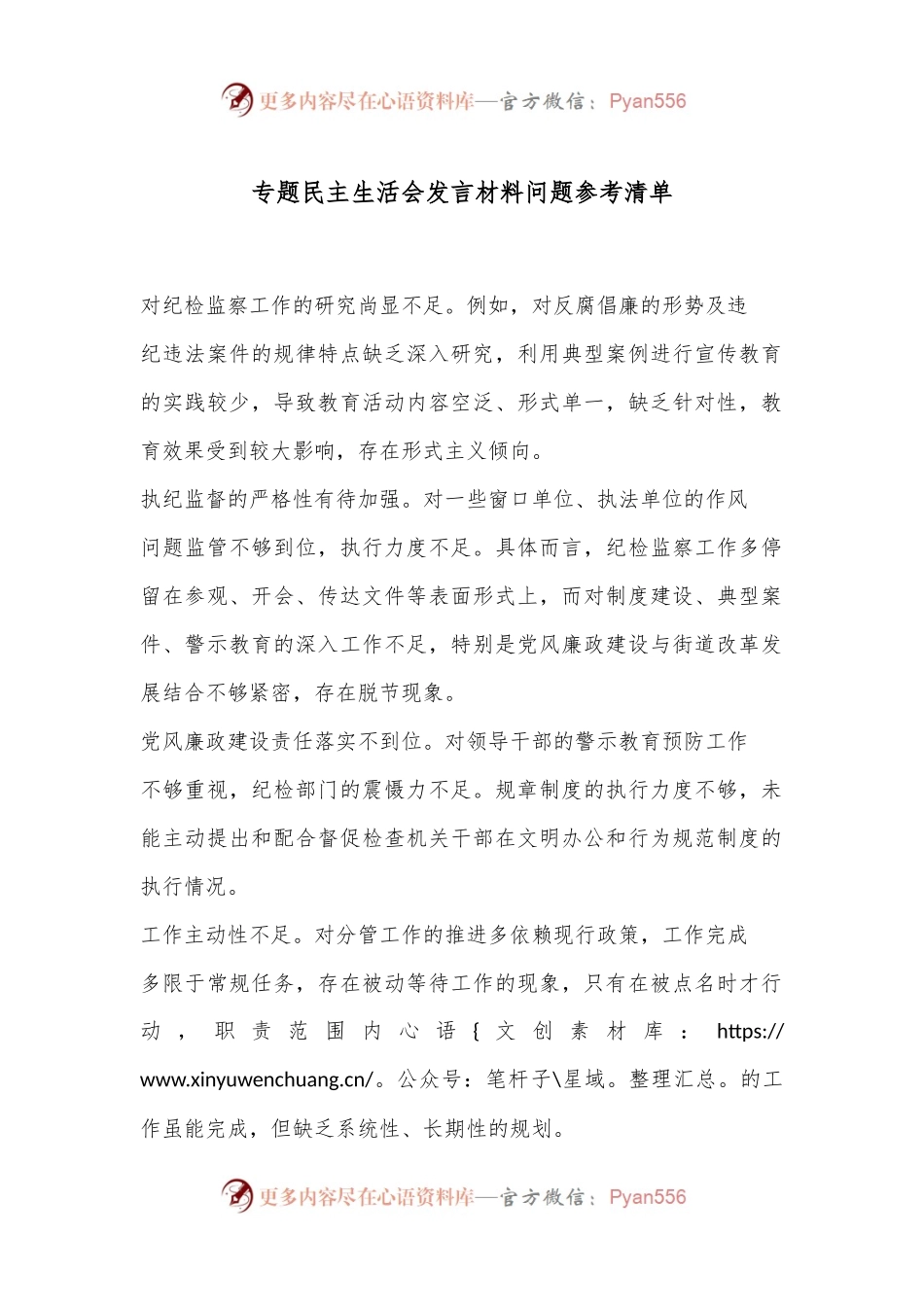 专题民主生活会发言材料问题参考清单.docx_第1页
