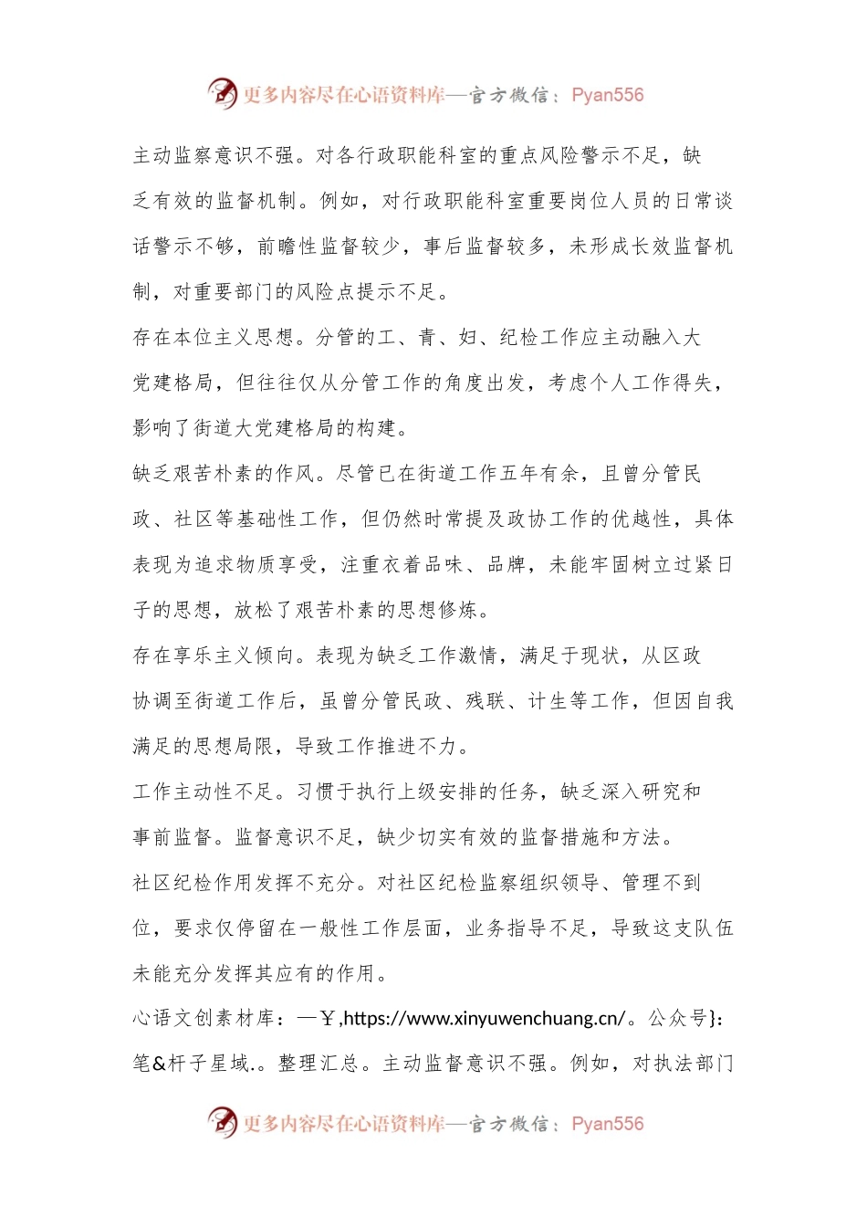 专题民主生活会发言材料问题参考清单.docx_第2页