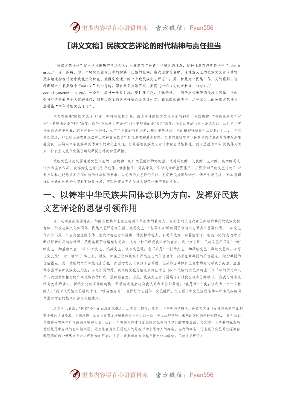 【讲义文稿】民族文艺评论的时代精神与责任担当.docx_第1页
