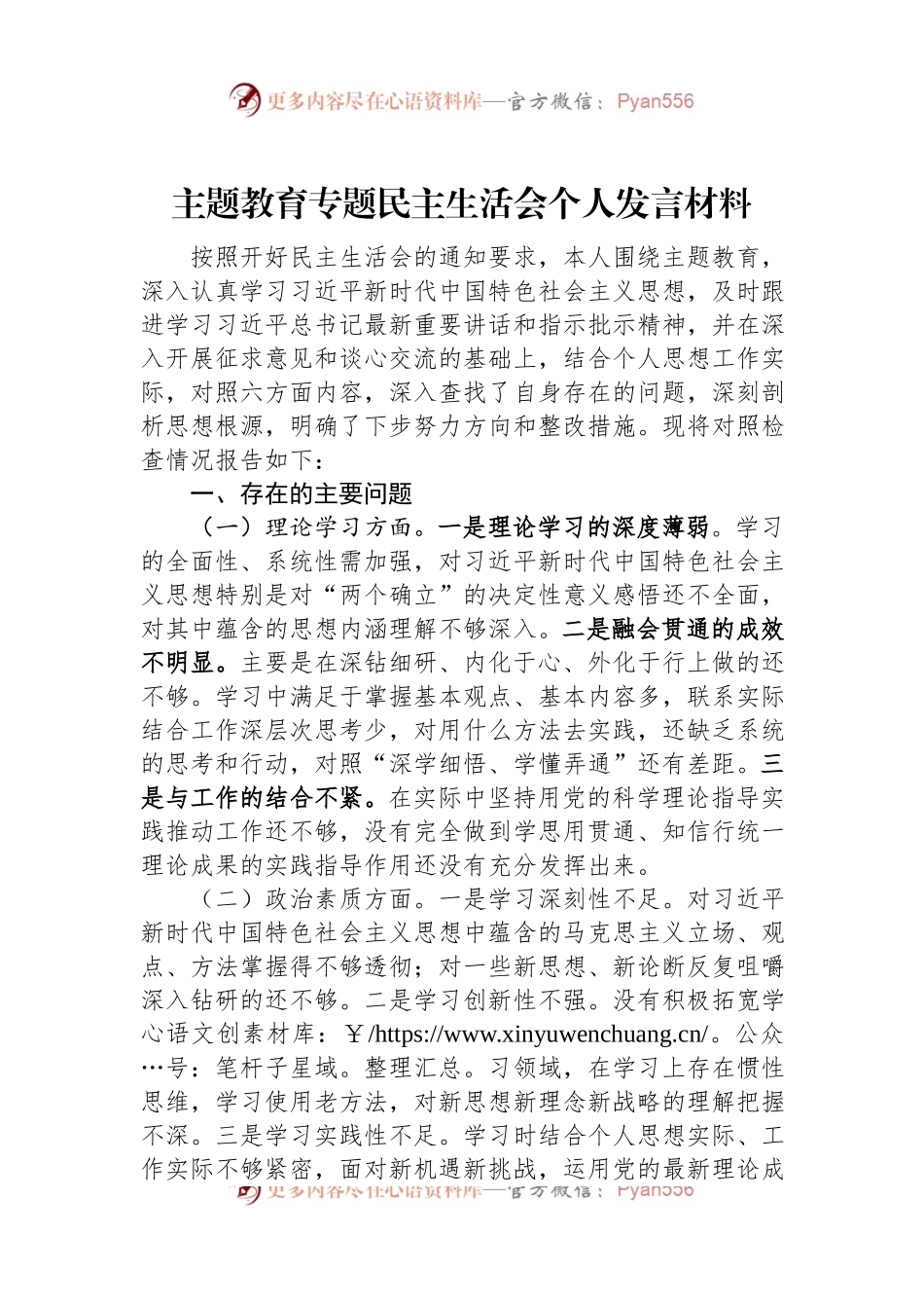 主题教育专题民主生活会个人发言材料.docx_第1页