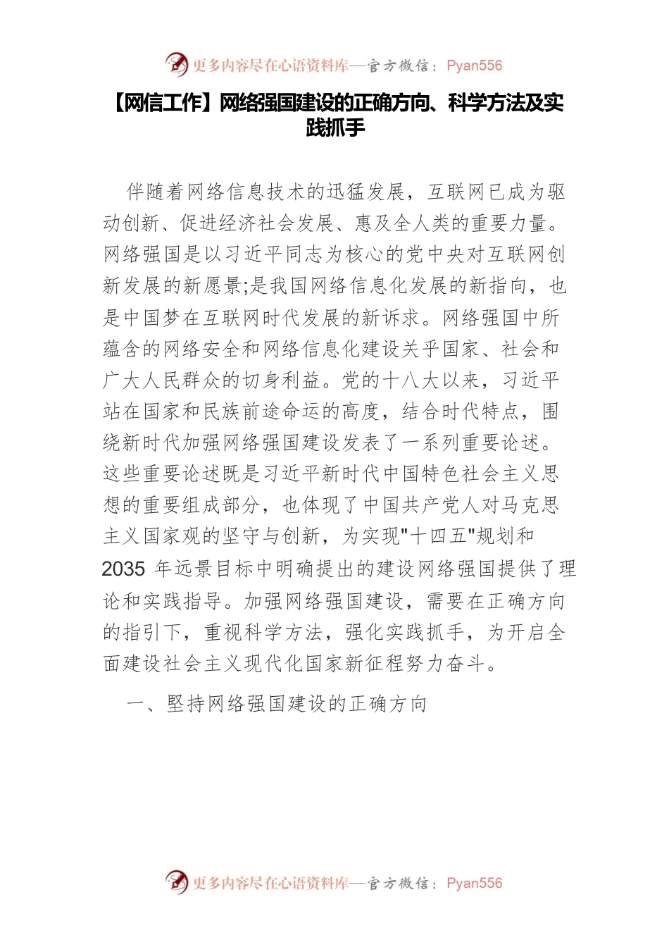 【网信工作】网络强国建设的正确方向、科学方法及实践抓手.docx_第1页