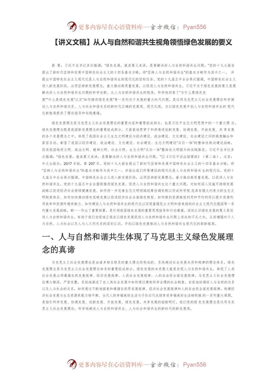 【讲义文稿】从人与自然和谐共生视角领悟绿色发展的要义.docx_第1页