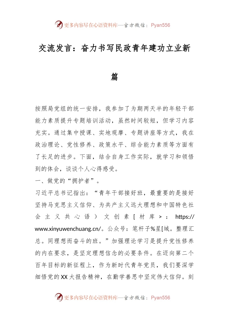 交流发言：奋力书写民政青年建功立业新篇.docx_第1页