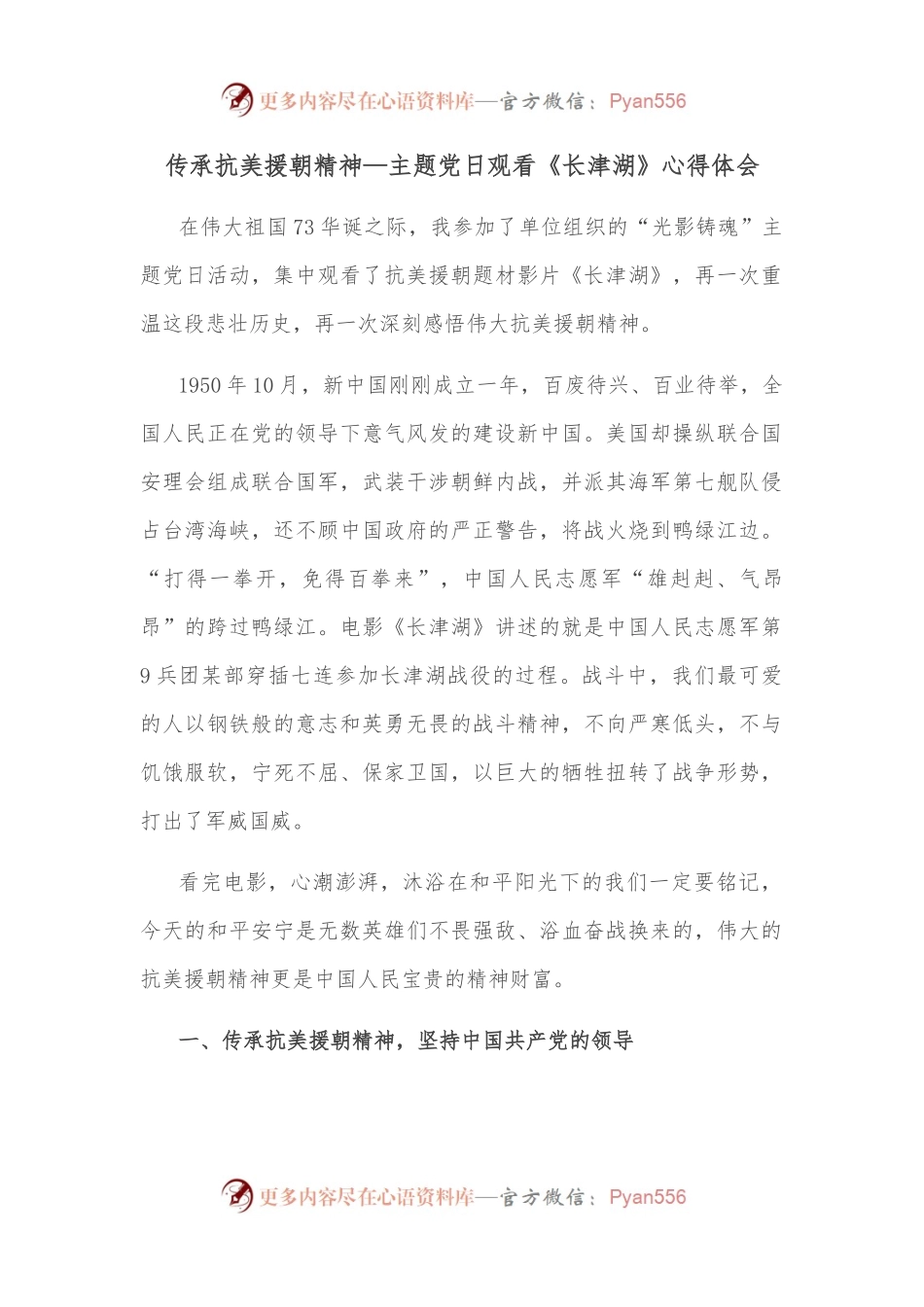 传承抗美援朝精神—主题党日观看《长津湖》心得体会.docx_第1页