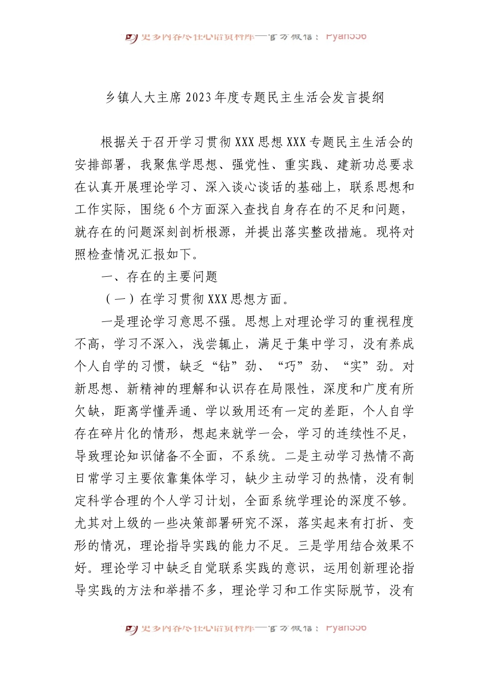 乡镇人大主席2023年度专题民主生活会发言提纲.docx_第1页