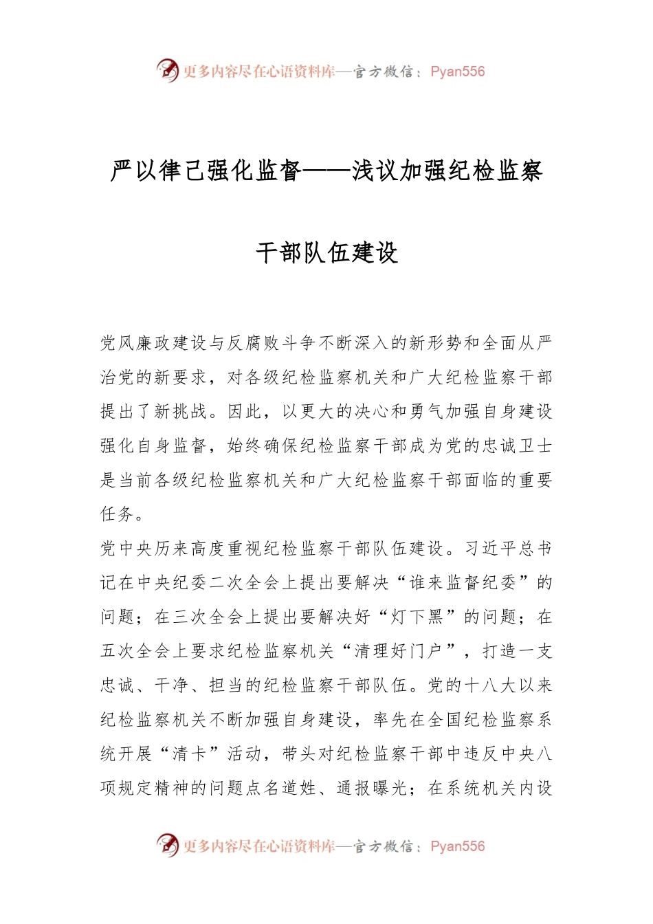 严以律己 强化监督——浅议加强纪检监察干部队伍建设.docx_第1页
