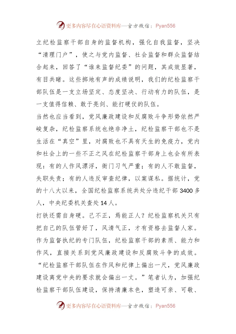 严以律己 强化监督——浅议加强纪检监察干部队伍建设.docx_第2页