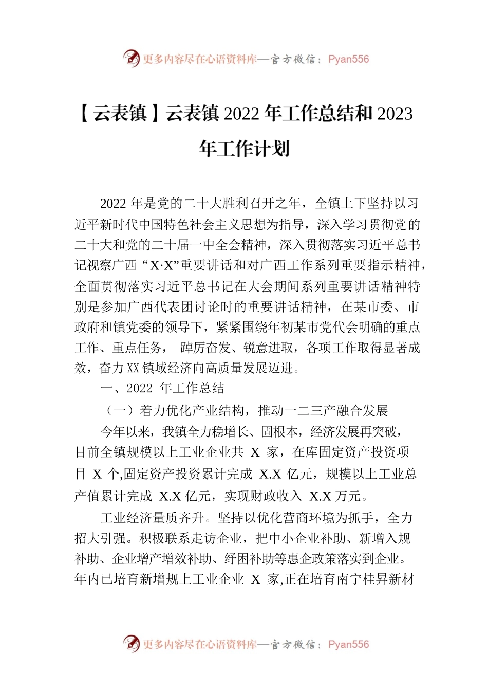 云表镇2022年工作总结和2023年工作计划.docx_第1页