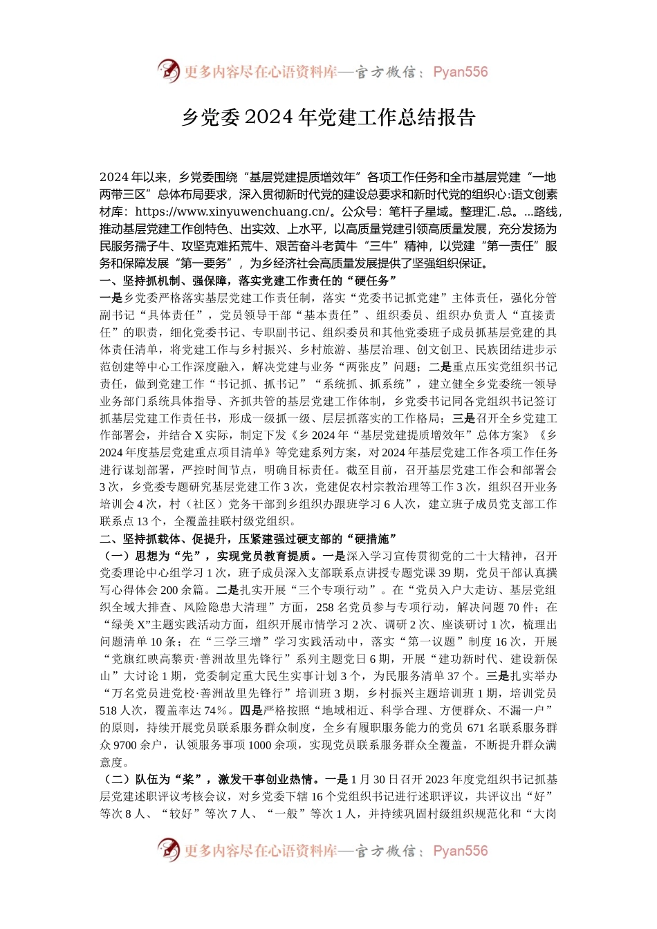 乡党委2024年党建工作总结报告.docx_第1页