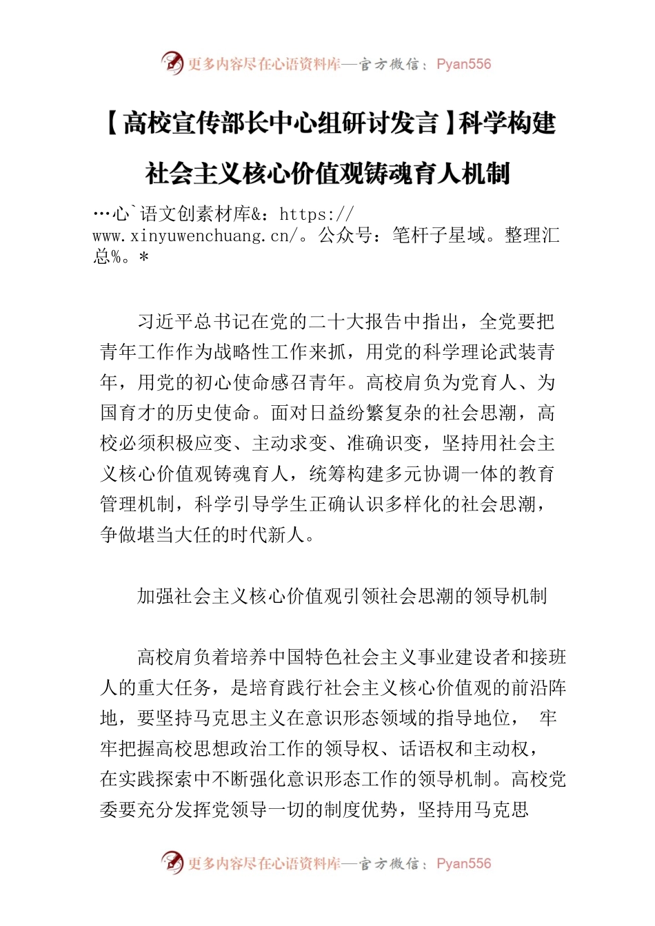【高校宣传部长中心组研讨发言】科学构建社会主义核心价值观铸魂育人机制.docx_第1页