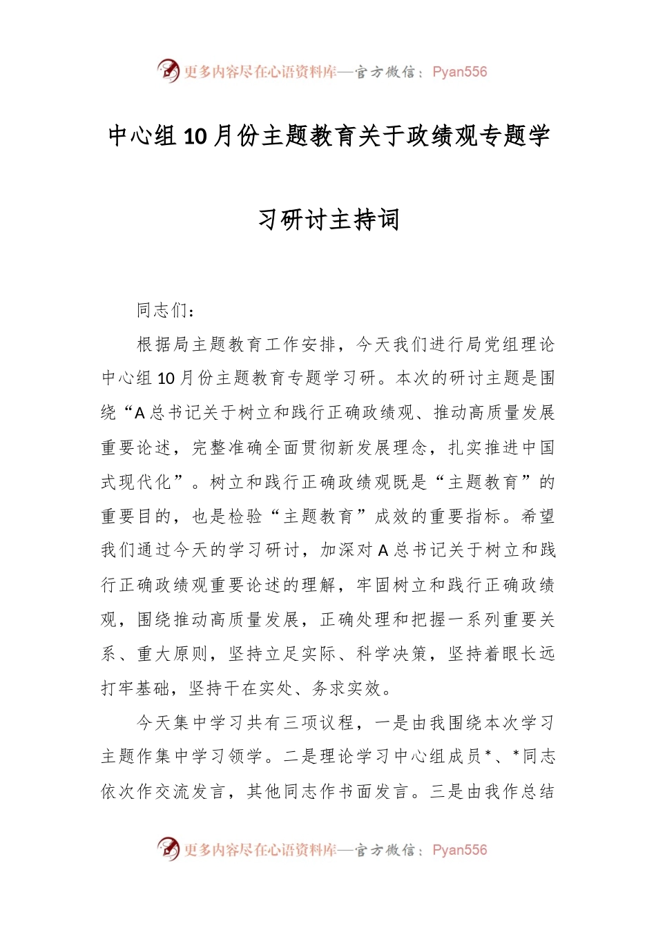 中心组10月份主题教育关于政绩观专题学习研讨主持词.docx_第1页