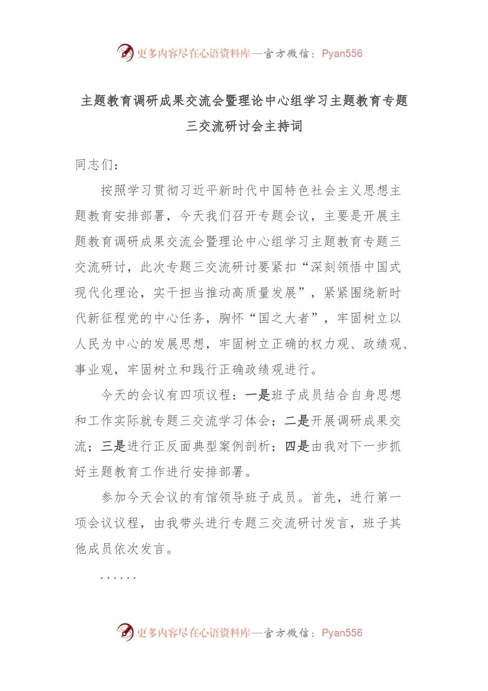 主题教育调研成果交流会暨理论中心组学习主题教育专题三交流研讨会主持词.docx_第1页