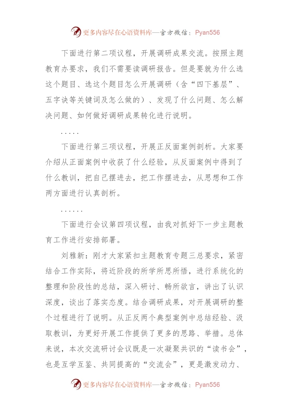 主题教育调研成果交流会暨理论中心组学习主题教育专题三交流研讨会主持词.docx_第2页
