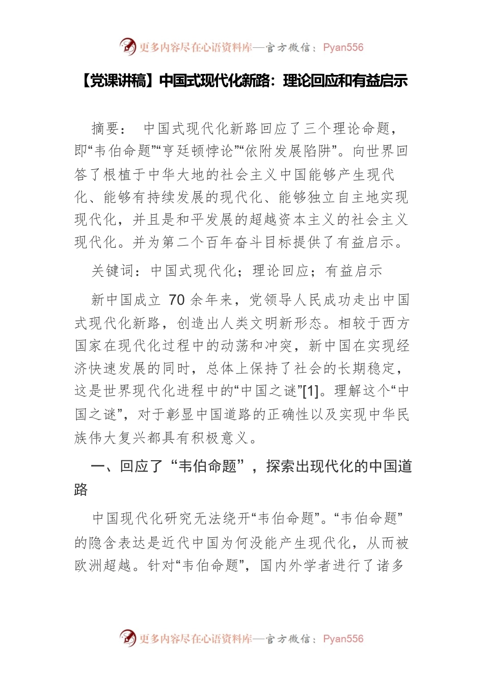 中国式现代化新路：理论回应和有益启示.docx_第1页