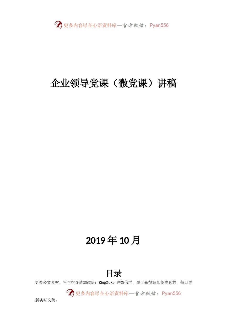 企业领导党课（微党课）讲稿.docx_第1页
