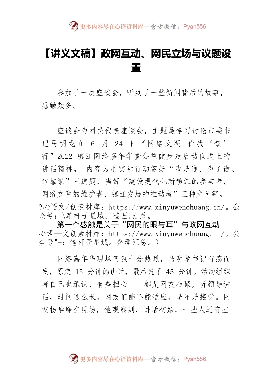 【讲义文稿】政网互动、网民立场与议题设置.docx_第1页