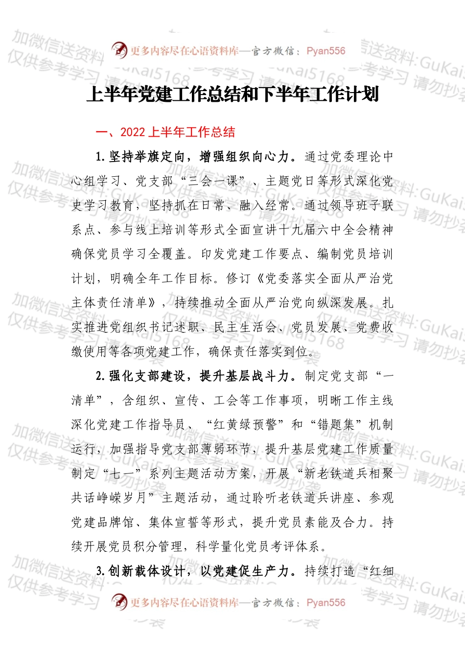 上半年党建工作总结和下半年工作计划.docx_第1页