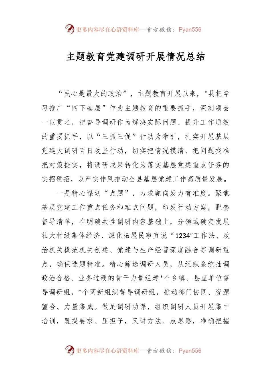 主题教育党建调研开展情况总结.docx_第1页