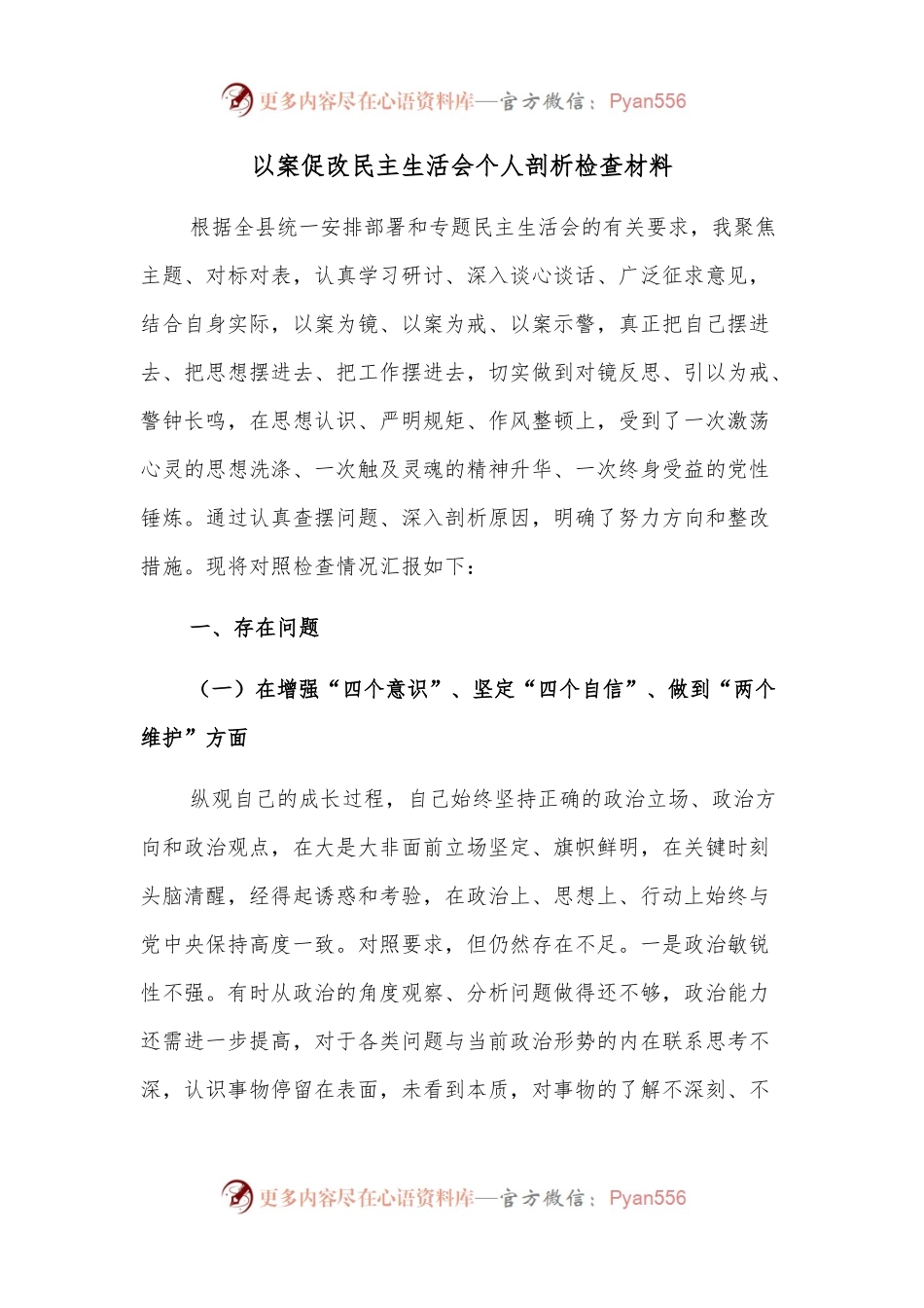 以案促改民主生活会个人剖析检查材料.docx_第1页