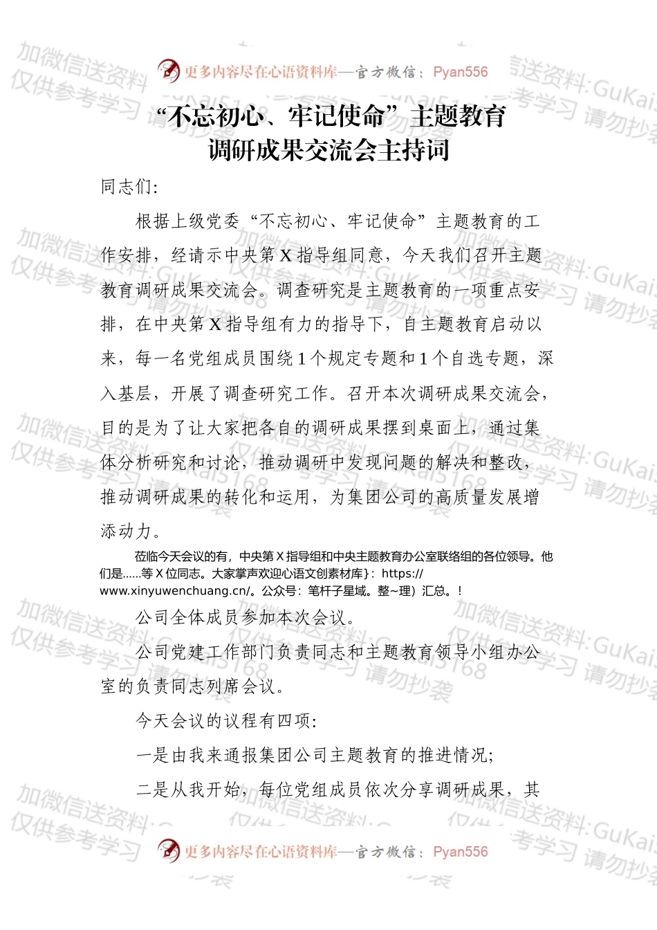 不忘初心牢记使命主题教育调研成果交流会上的主持词主题教育推进情况通报及总结讲话.docx_第1页