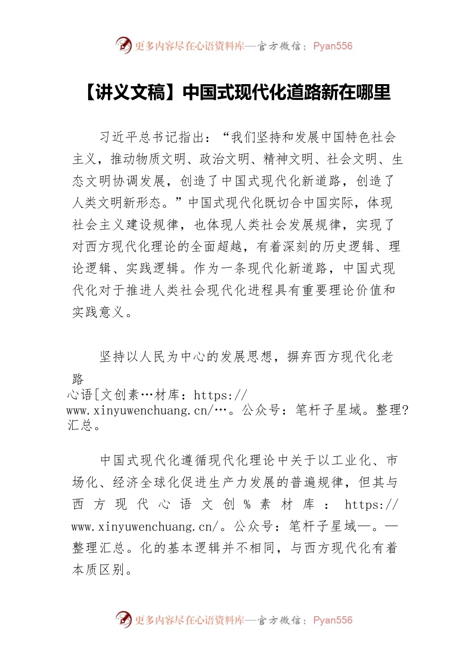 【讲义文稿】中国式现代化道路新在哪里.docx_第1页