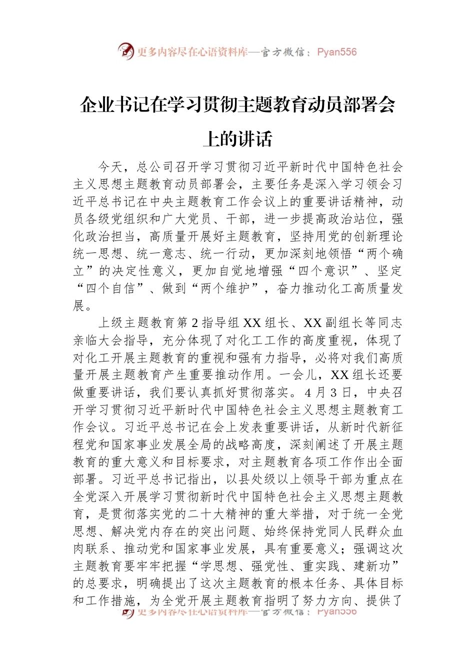 企业书记在学习贯彻主题教育动员部署会上的讲话.docx_第1页