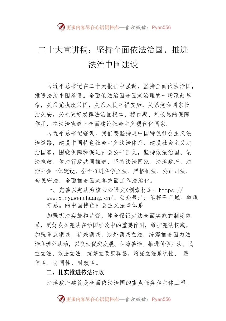 二十大宣讲稿：坚持全面依法治国、推进法治中国建设（20221201）.docx_第1页