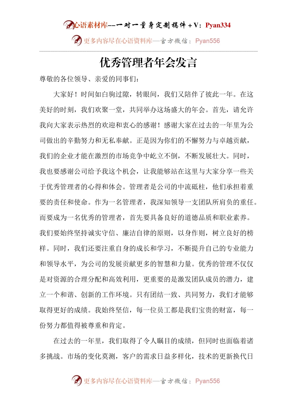 优秀管理者年会发言.docx_第1页