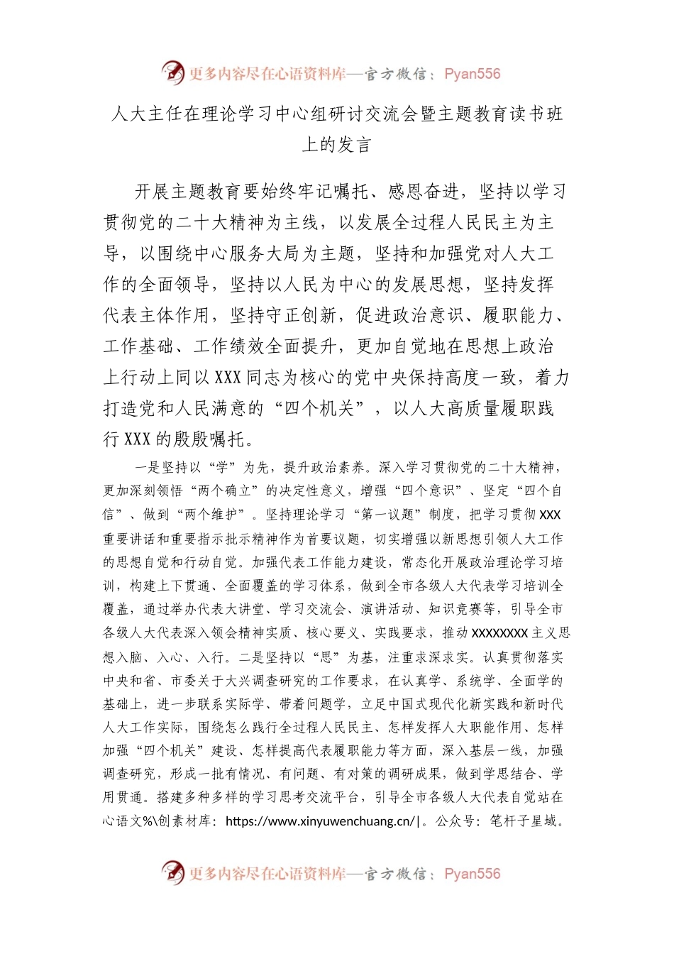 人大主任在理论学习中心组研讨交流会暨主题教育读书班上的发言.docx_第1页