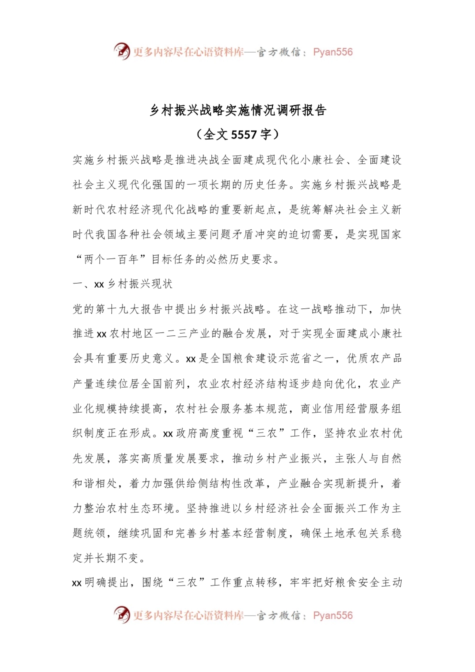 乡村振兴战略实施情况调研报告（全文5557字）.docx_第1页