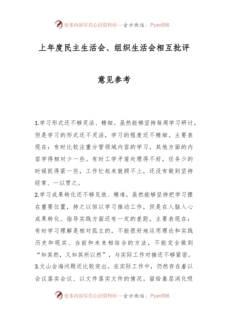 上年度民主生活会、组织生活会相互批评意见参考.docx_第1页