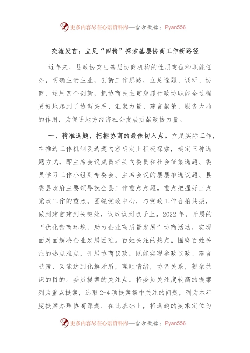 交流发言：立足“四精” 探索基层协商工作新路径.docx_第1页