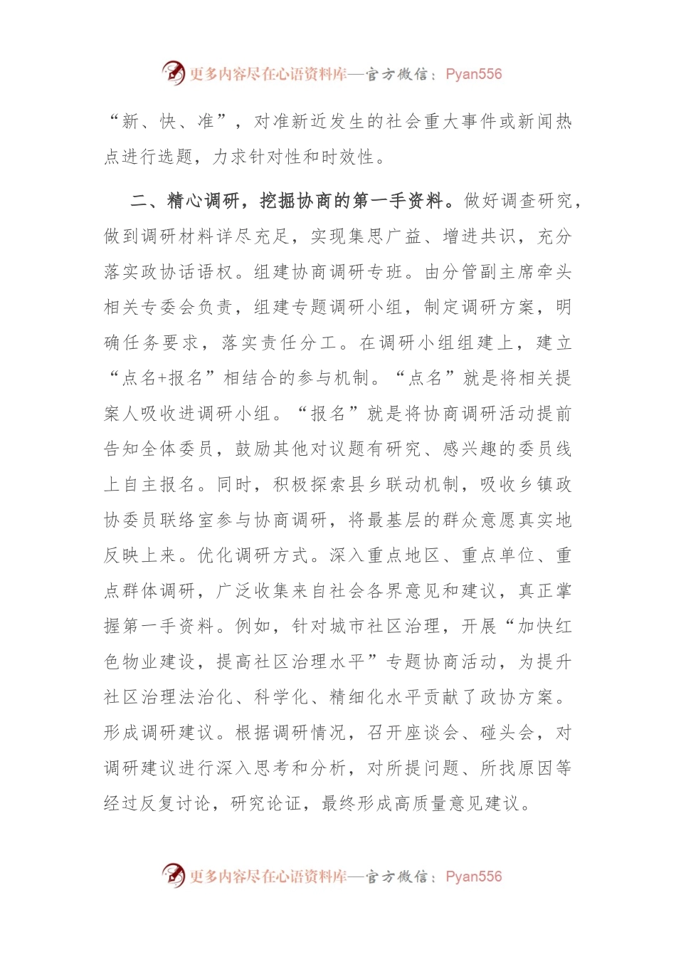 交流发言：立足“四精” 探索基层协商工作新路径.docx_第2页