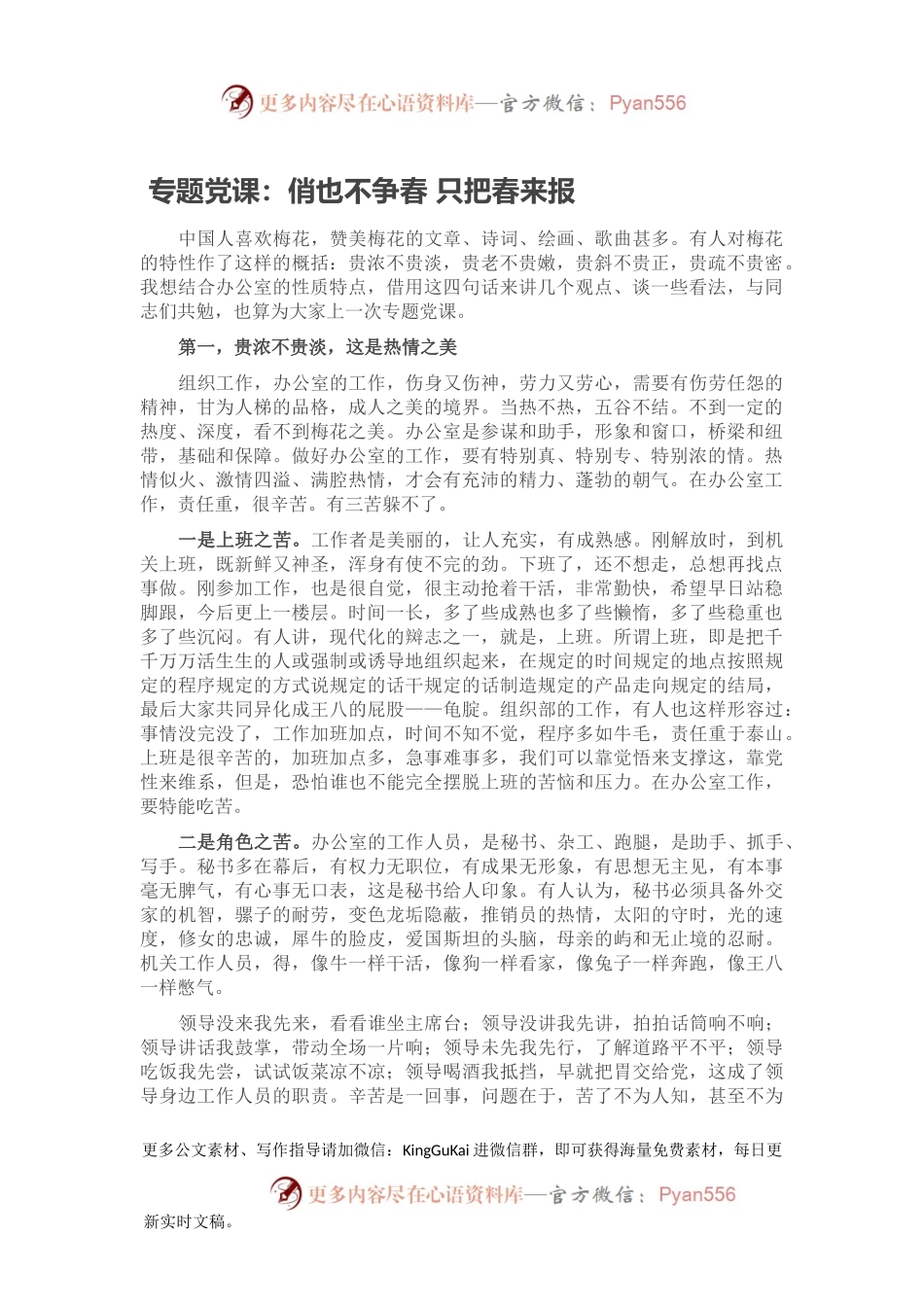 专题党课：俏也不争春 只把春来报.docx_第1页