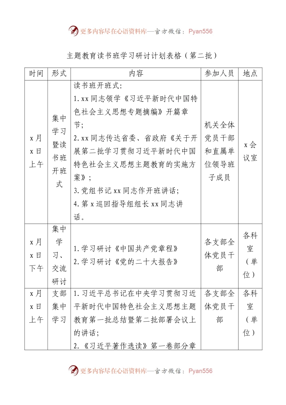 主题教育读书班学习计划表格.docx_第1页