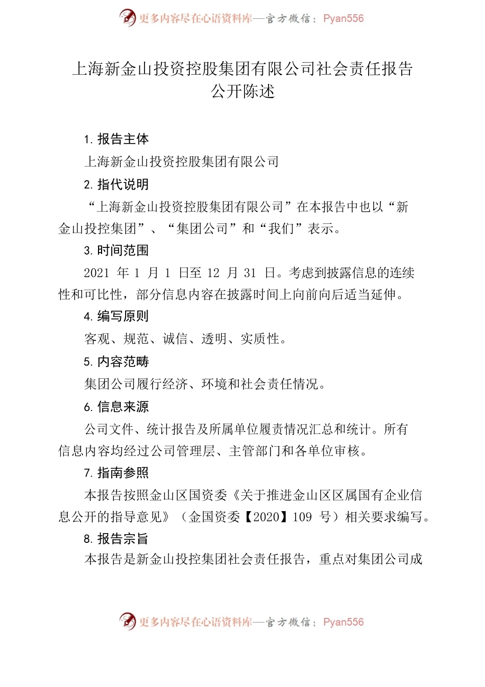 上海新金山投资控股集团有限公司2021年度社会责任报告.docx_第2页