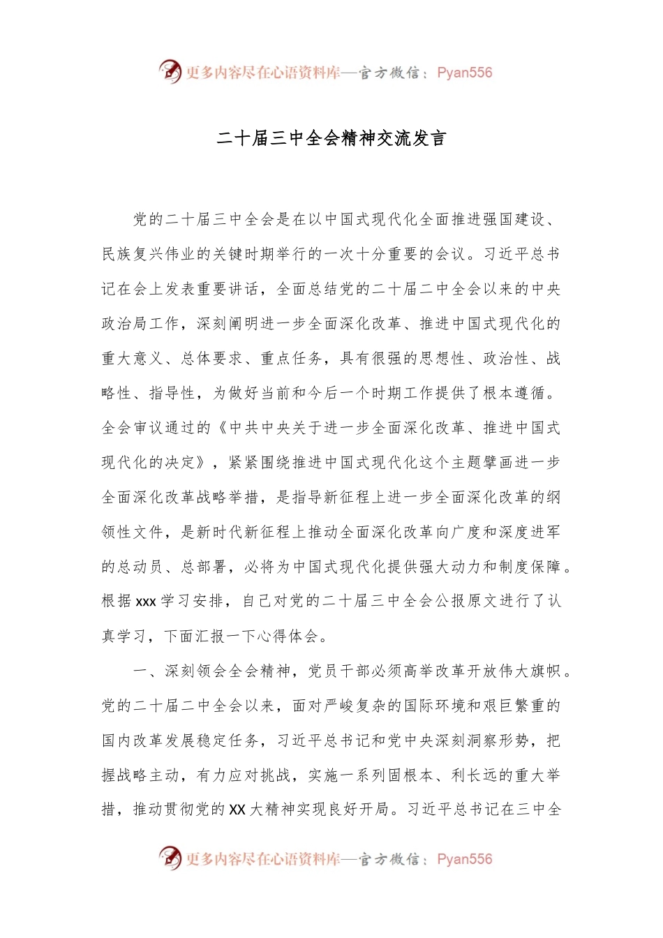 二十届三中全会精神交流发言.docx_第1页