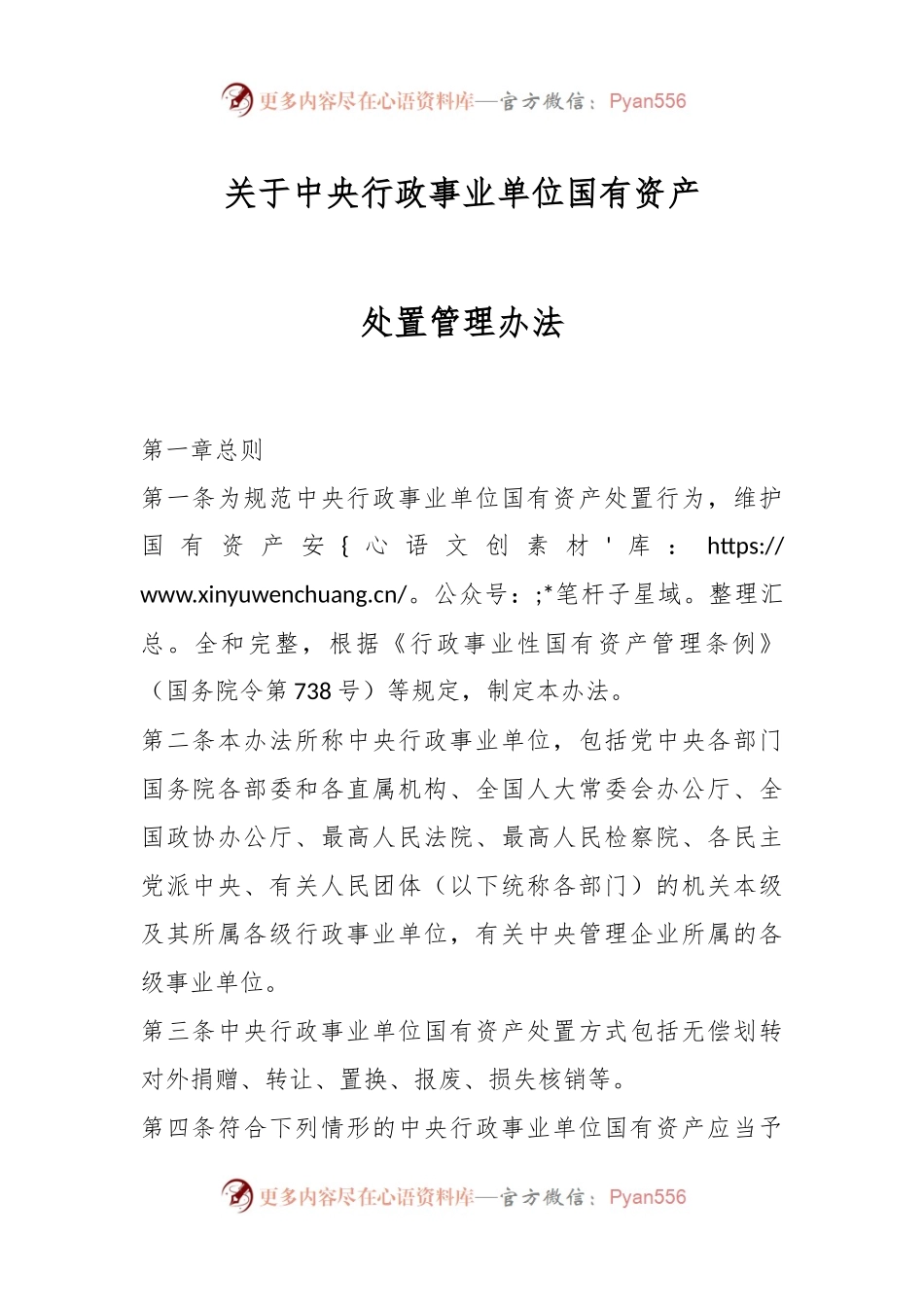 中央行政事业单位国有资产处置管理办法.docx_第1页