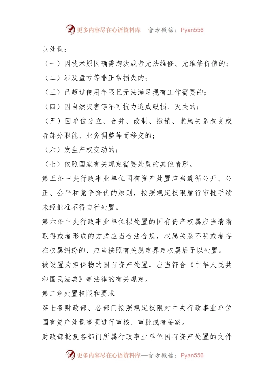 中央行政事业单位国有资产处置管理办法.docx_第2页