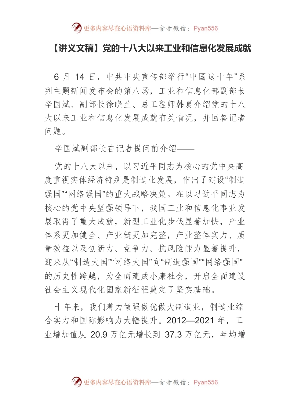 【讲义文稿】党的十八大以来工业和信息化发展成就.docx_第1页