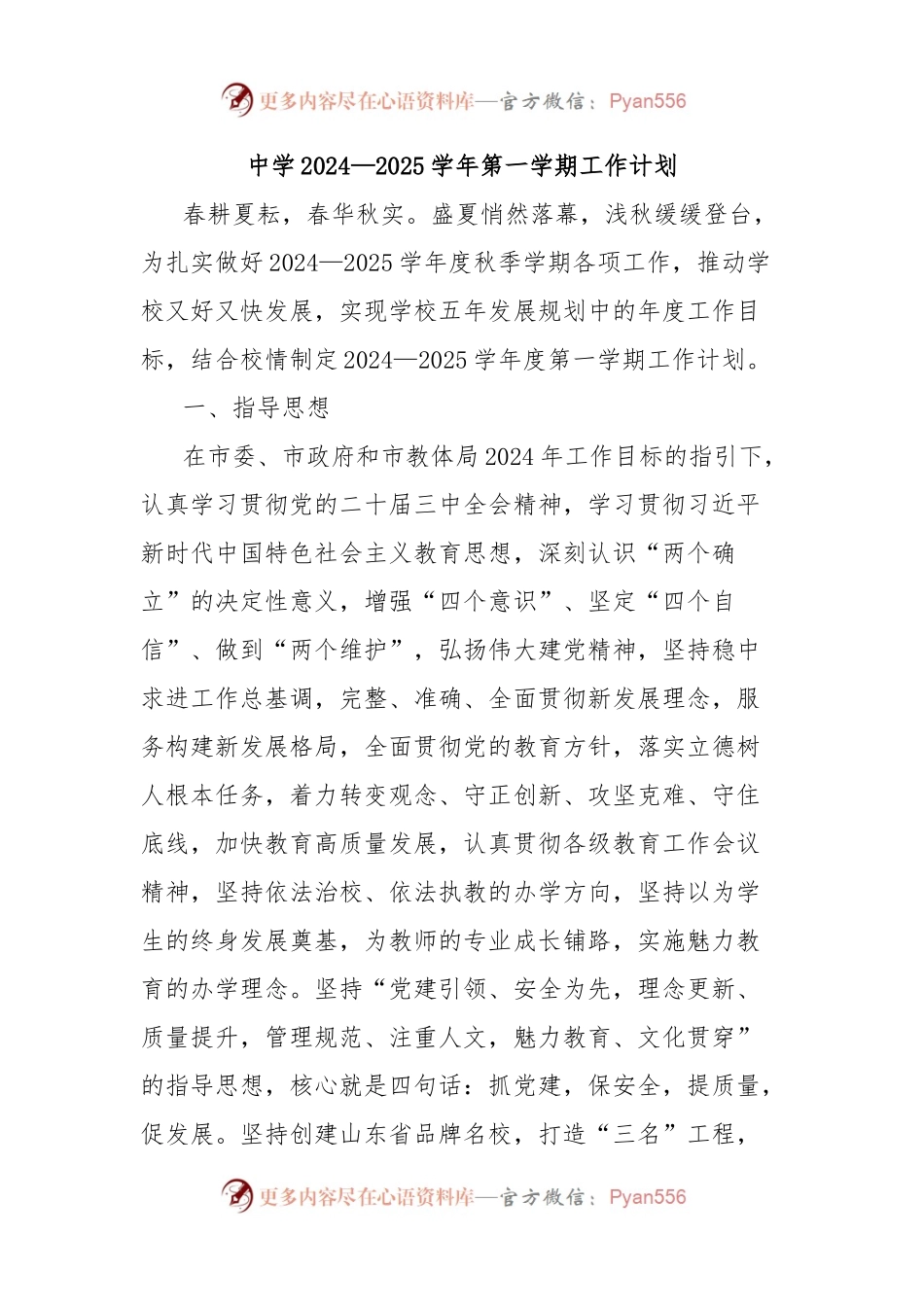 中学2024—2025学年第一学期工作计划.docx_第1页