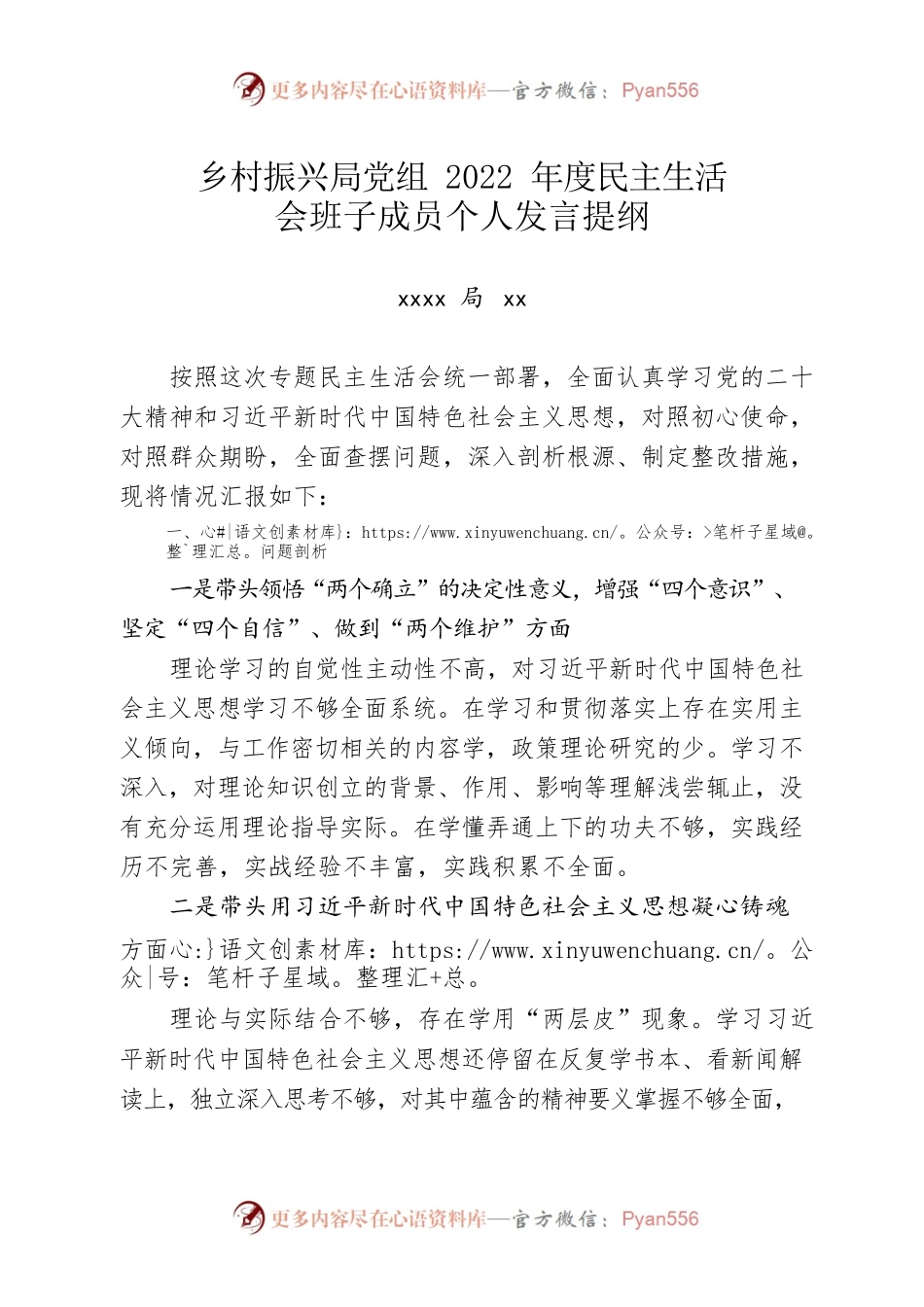 乡村振兴局党组2022年度民主生活会班子成员个人发言提纲.docx_第1页