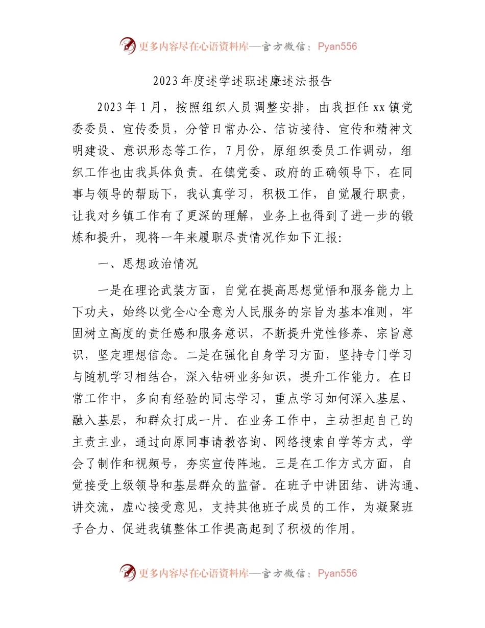 乡镇领导2023年度述学述职述廉述法报告3200字.docx_第1页