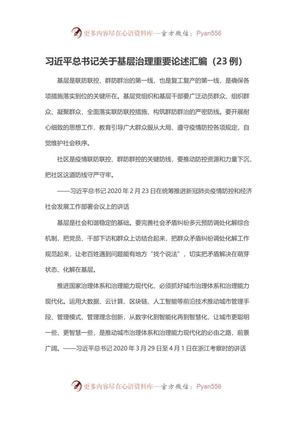 习近平总书记关于基层治理重要论述汇编（23例）.docx_第1页