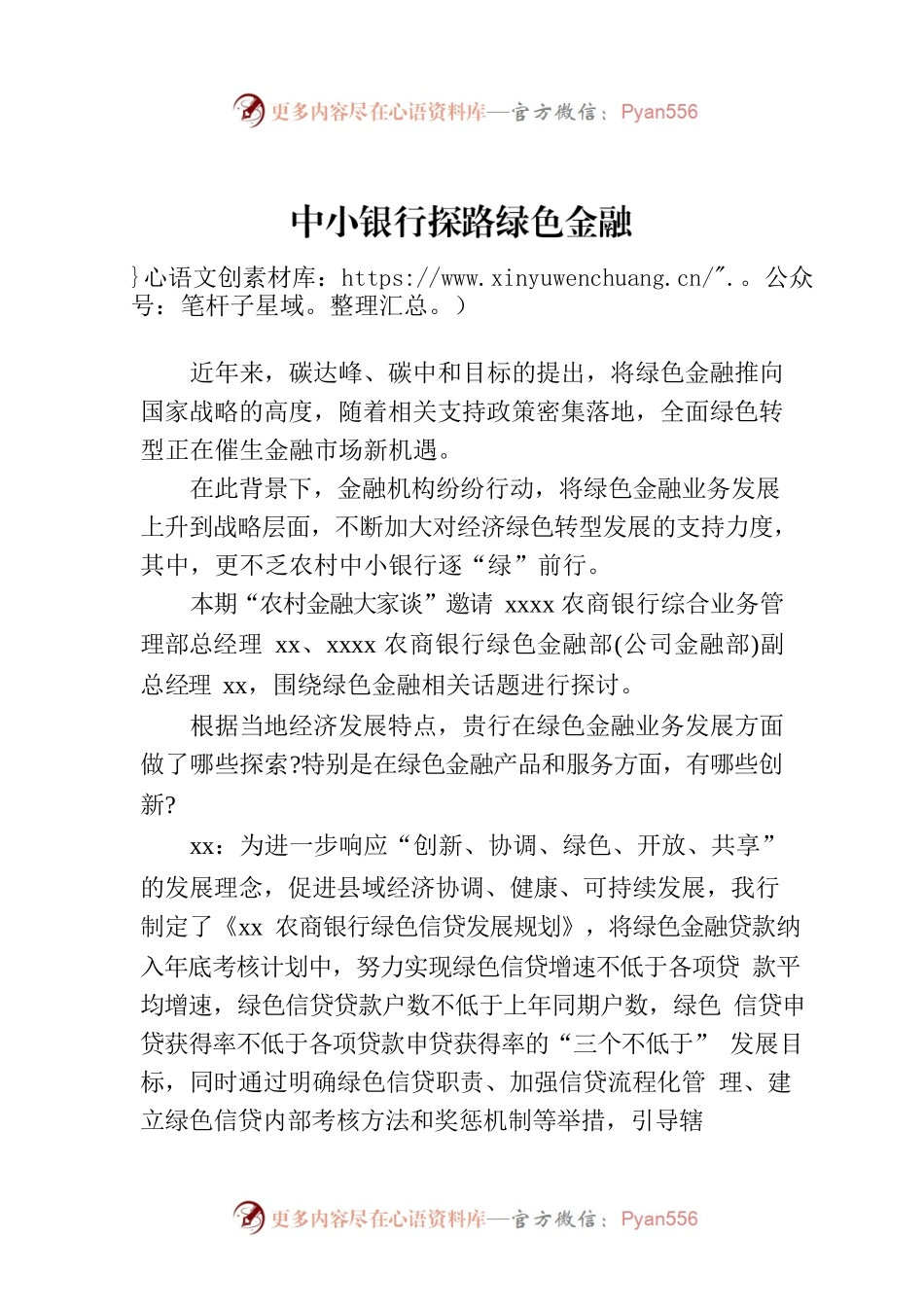 中小银行探路绿色金融.docx_第1页